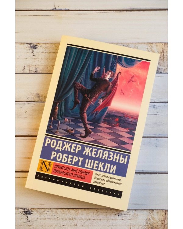 Принесите мне голову Прекрасного принца