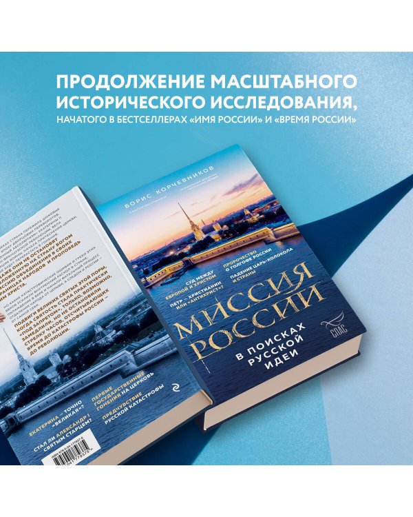 Миссия России. В поисках русской идеи