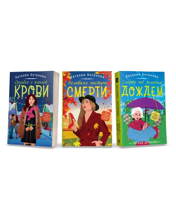 Комплект Любимые уютные детективы. Неловкая поступь смерти+Орхидея с каплей крови+Смерть под золотым дождем