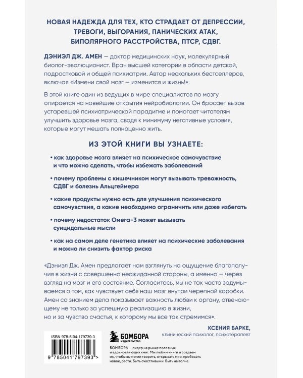 Конец психическим заболеваниям. Революционное исследование, которое поможет укрепить ментальное здоровье и улучшить настроение