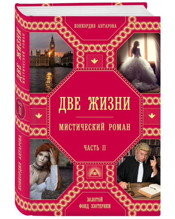 Две жизни. Роман с комментариями. Часть 2