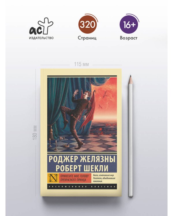 Принесите мне голову Прекрасного принца