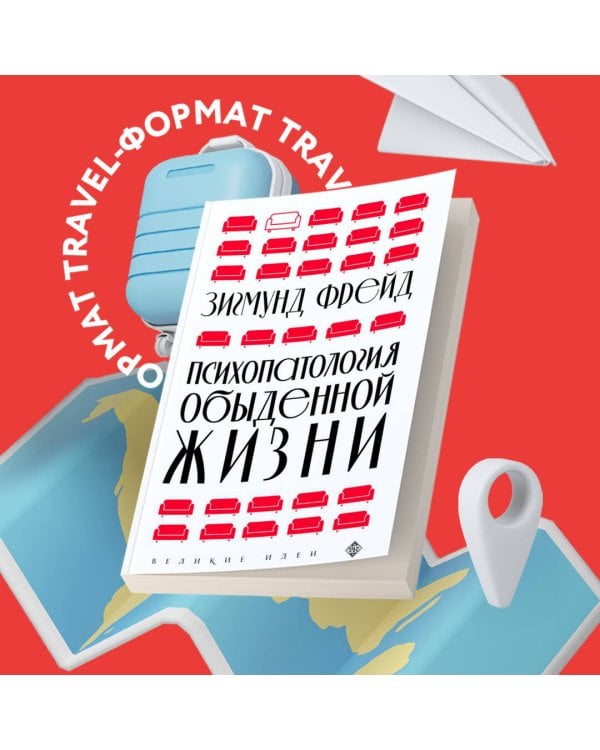 Психопатология обыденной жизни (новое оформление)