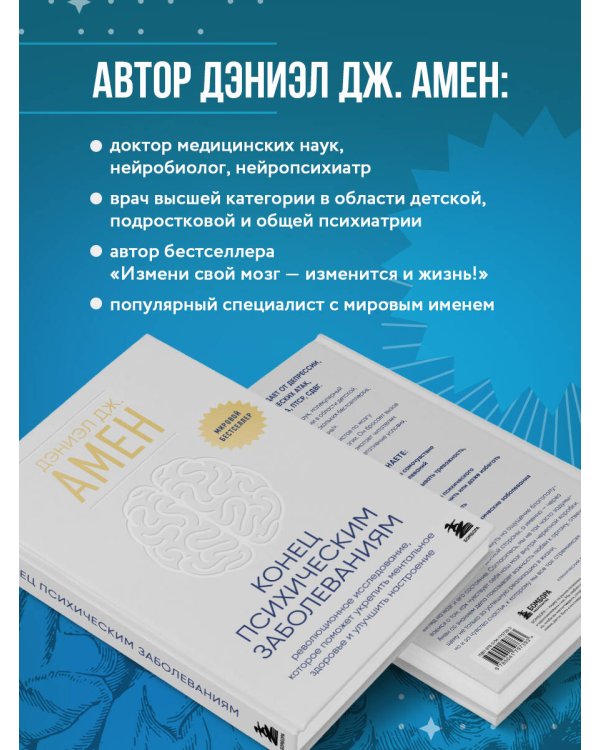 Конец психическим заболеваниям. Революционное исследование, которое поможет укрепить ментальное здоровье и улучшить настроение