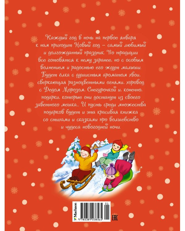 Волшебный праздник Новый год. Стихи, сказки, рассказы
