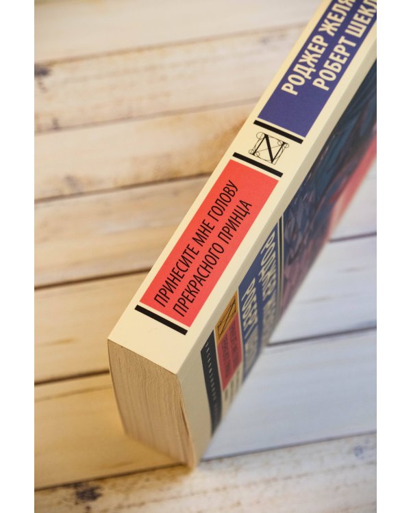 Принесите мне голову Прекрасного принца