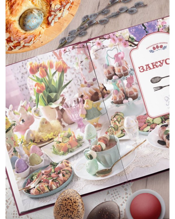 Пасхальная трапеза. Как готовить и праздновать самый главный православный праздник