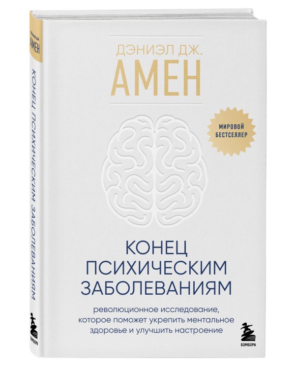 Конец психическим заболеваниям. Революционное исследование, которое поможет укрепить ментальное здоровье и улучшить настроение