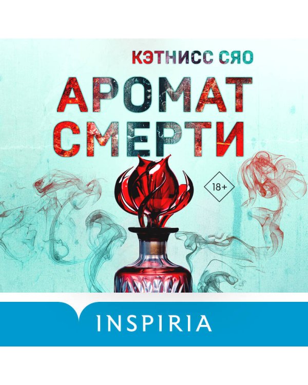 Аромат смерти