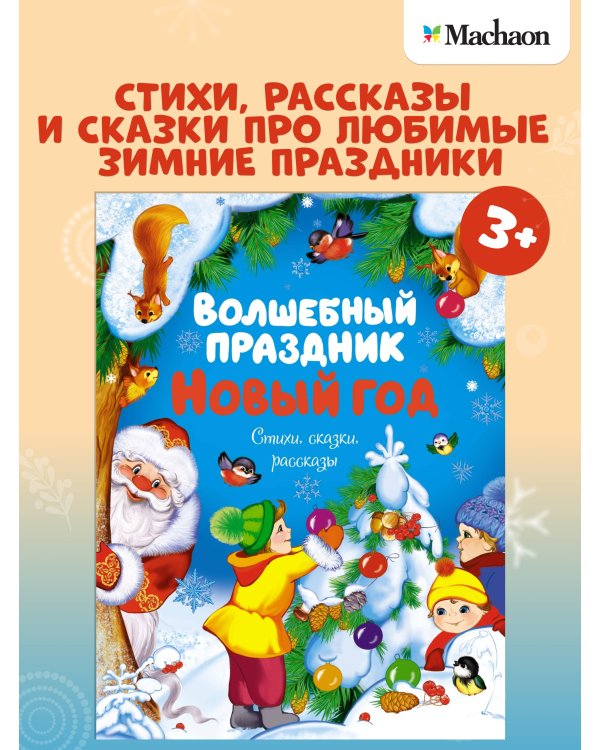 Волшебный праздник Новый год. Стихи, сказки, рассказы