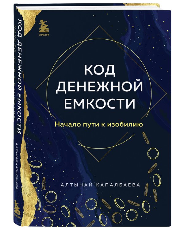 Код денежной емкости. Начало пути к изобилию