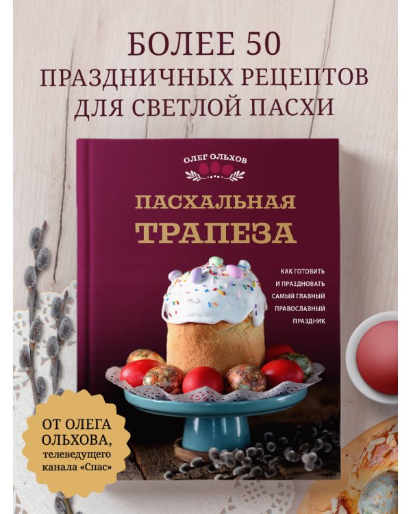 Пасхальная трапеза. Как готовить и праздновать самый главный православный праздник