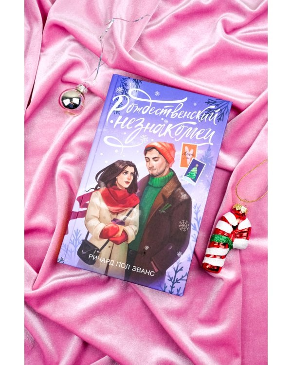 Рождественский незнакомец