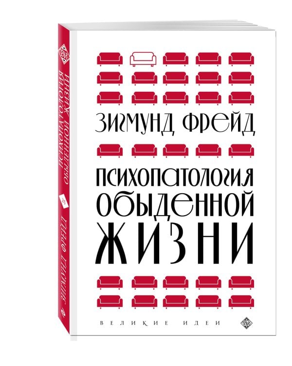 Психопатология обыденной жизни (новое оформление)