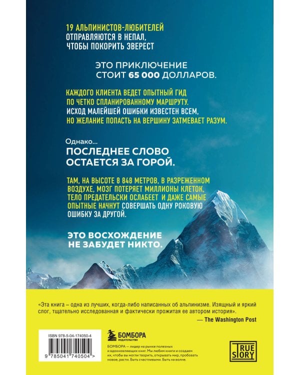 В разреженном воздухе. Самая страшная трагедия в истории Эвереста (новое оформление)