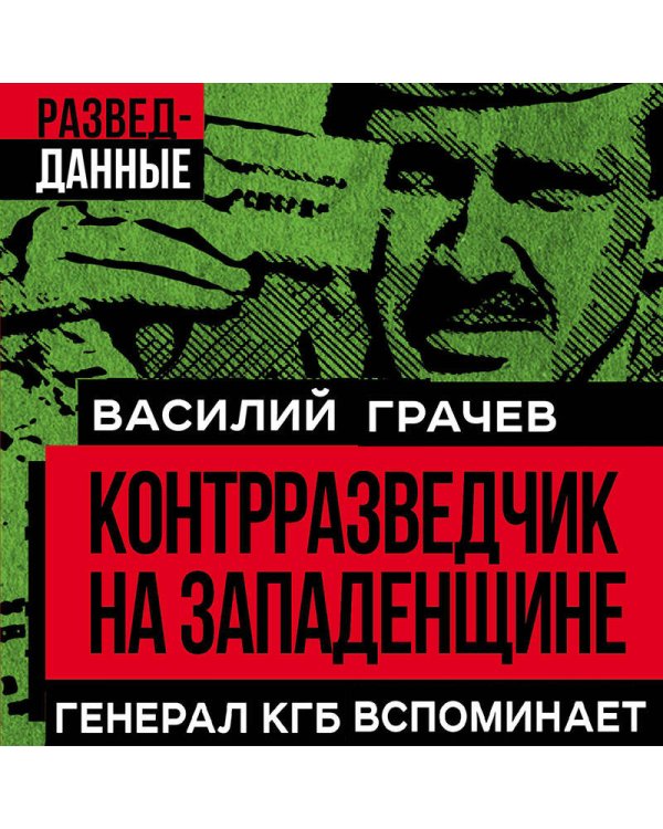 Контрразведчик на Западенщине