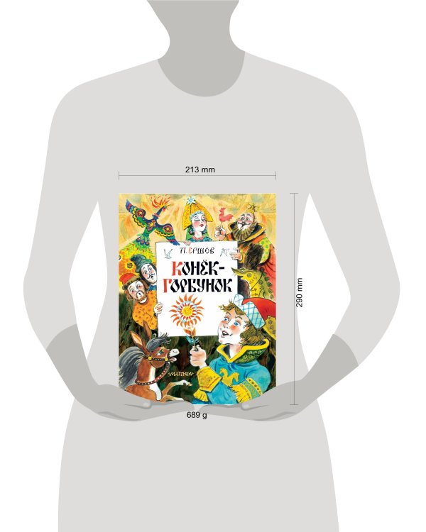 Конек-Горбунок