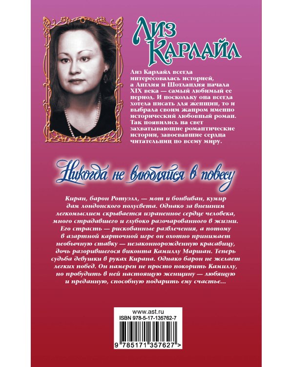 Никогда не влюбляйся в повесу