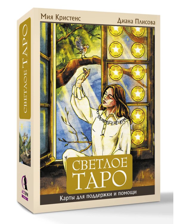 Светлое Таро. Карты для поддержки и помощи