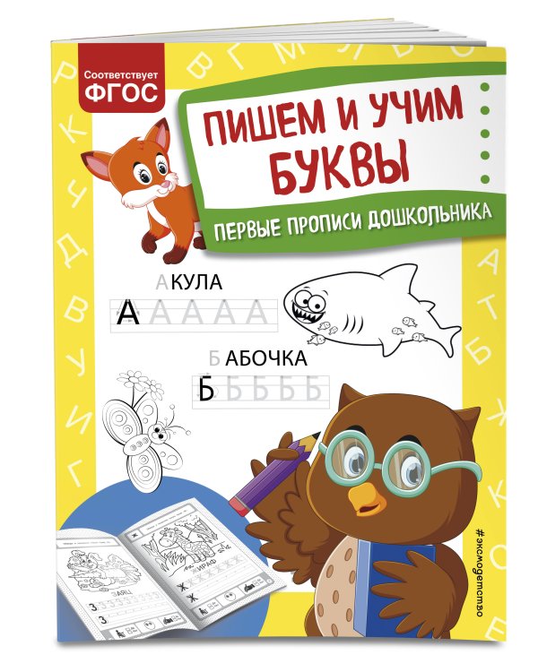 Пишем и учим буквы