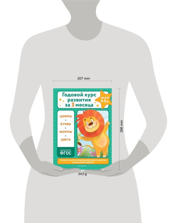 Годовой курс развития за три месяца: для детей 4-5 лет