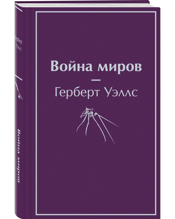 Война миров