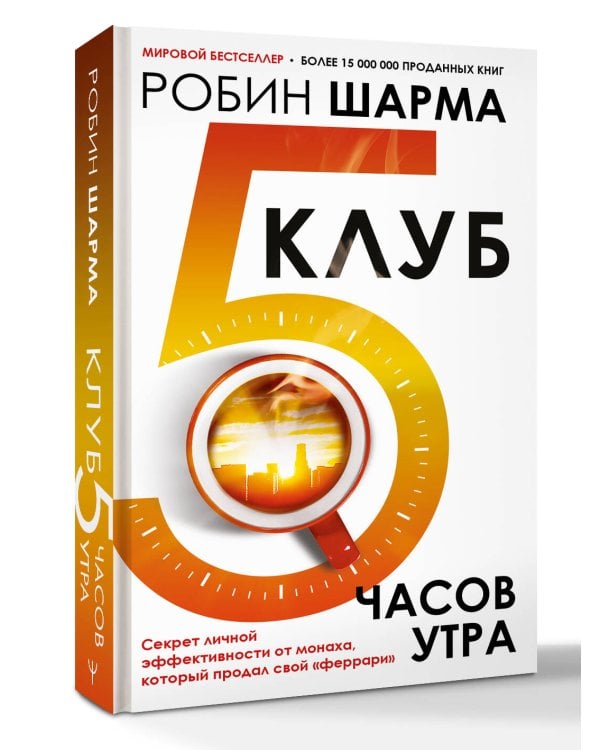Клуб «5 часов утра». Секрет личной эффективности от монаха, который продал свой "феррари"