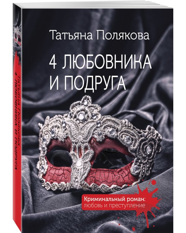 4 любовника и подруга