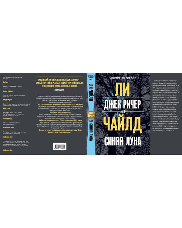 Джек Ричер, или Синяя луна