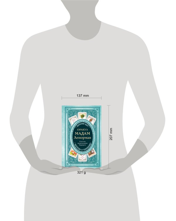 Оракул мадам Ленорман. Система предсказания будущего