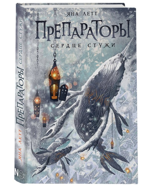 Препараторы. Сердце Стужи