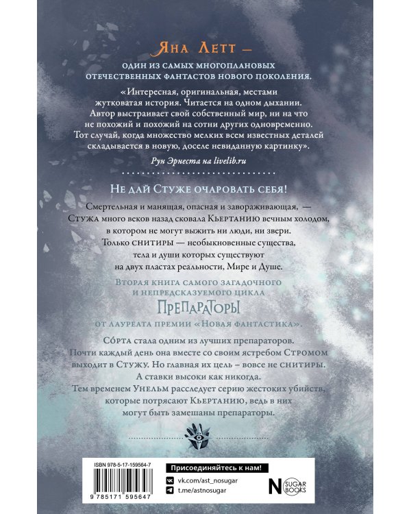 Препараторы. Сердце Стужи