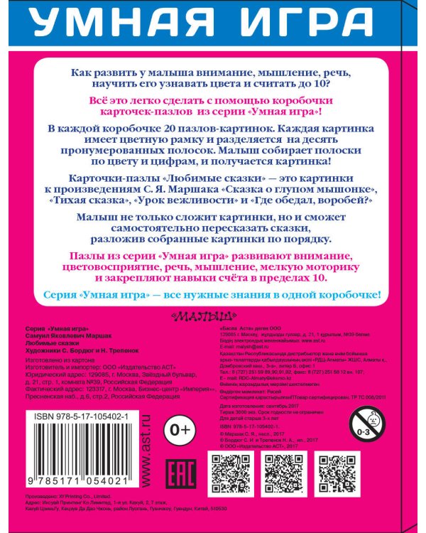 Собери картинку! Любимые сказки. С. Маршак