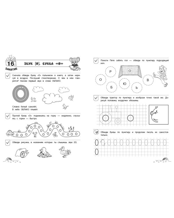 От звука к букве. Уровень 1