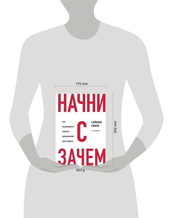 Начни с "Зачем?" Как выдающиеся лидеры вдохновляют действовать. 2-е издание