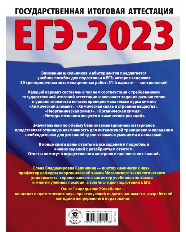 ЕГЭ-2023. Химия (60x84/8). 50 тренировочных вариантов экзаменационных работ для подготовки к единому государственному экзамену