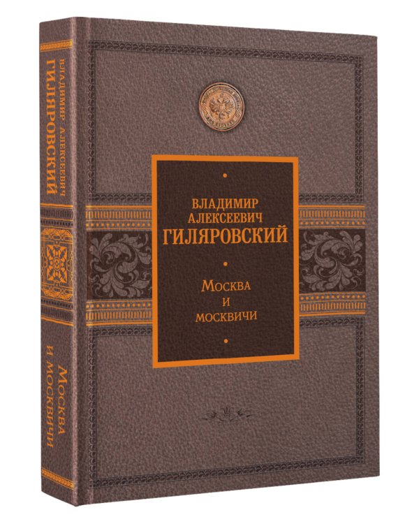 Москва и москвичи