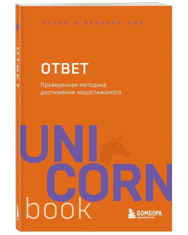 Ответ. Проверенная методика достижения недостижимого