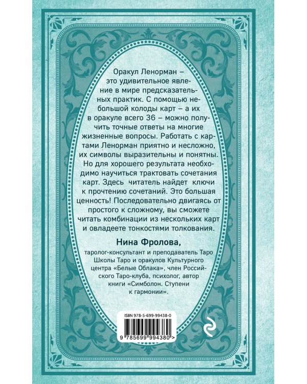Оракул мадам Ленорман. Система предсказания будущего