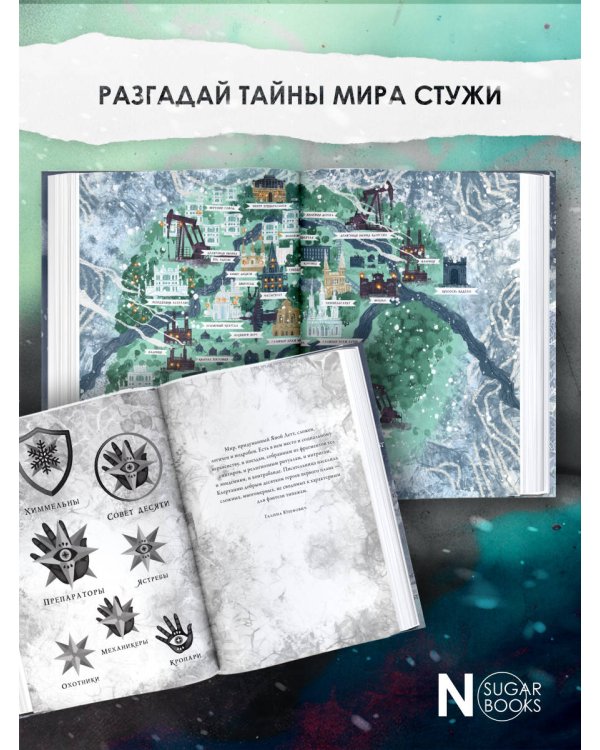 Препараторы. Сердце Стужи