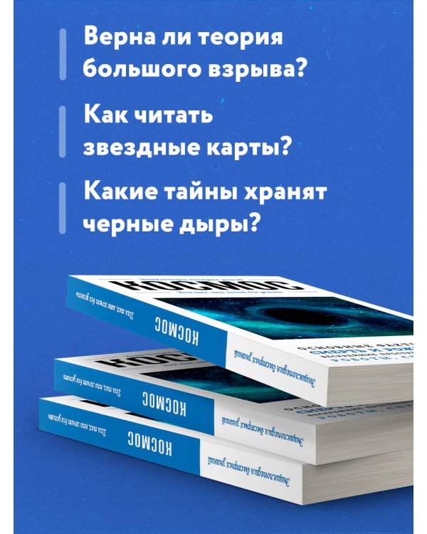 Космос. Для тех, кто хочет все успеть