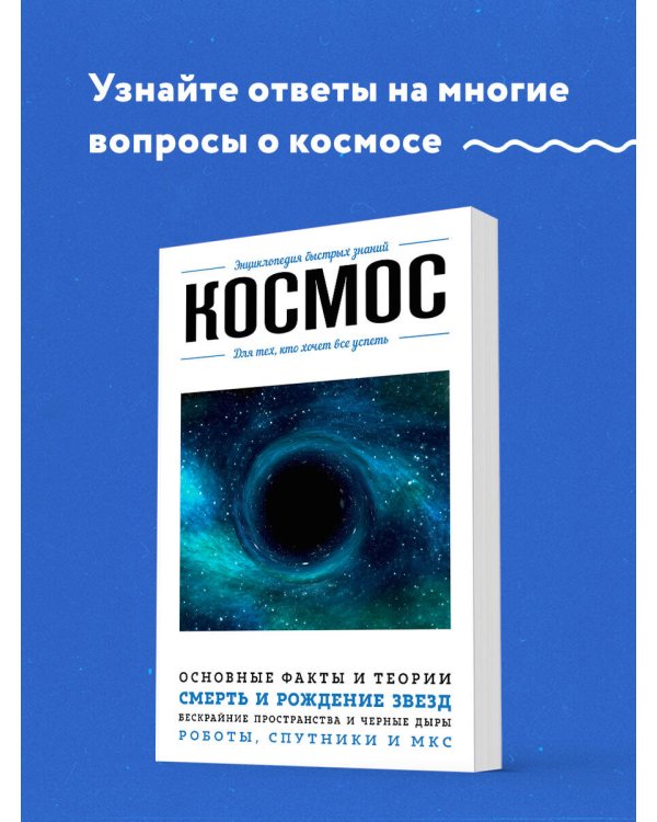 Космос. Для тех, кто хочет все успеть