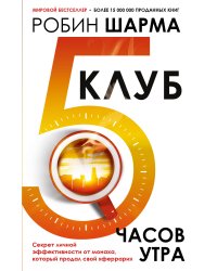 Клуб «5 часов утра». Секрет личной эффективности от монаха, который продал свой "феррари"