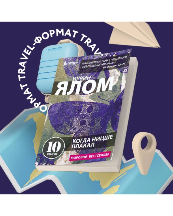 Когда Ницше плакал