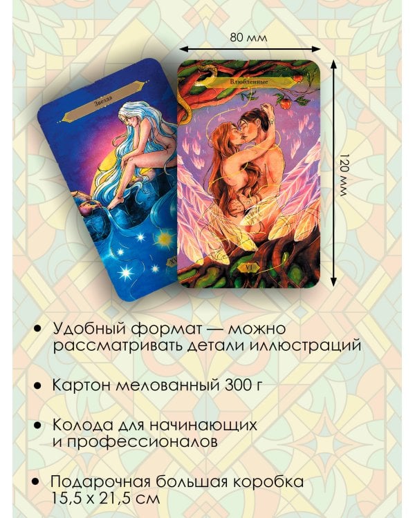 Светлое Таро. Карты для поддержки и помощи