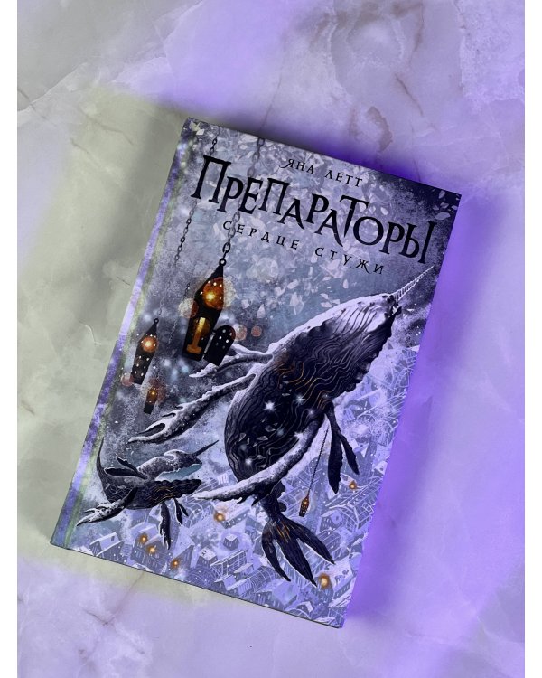 Препараторы. Сердце Стужи