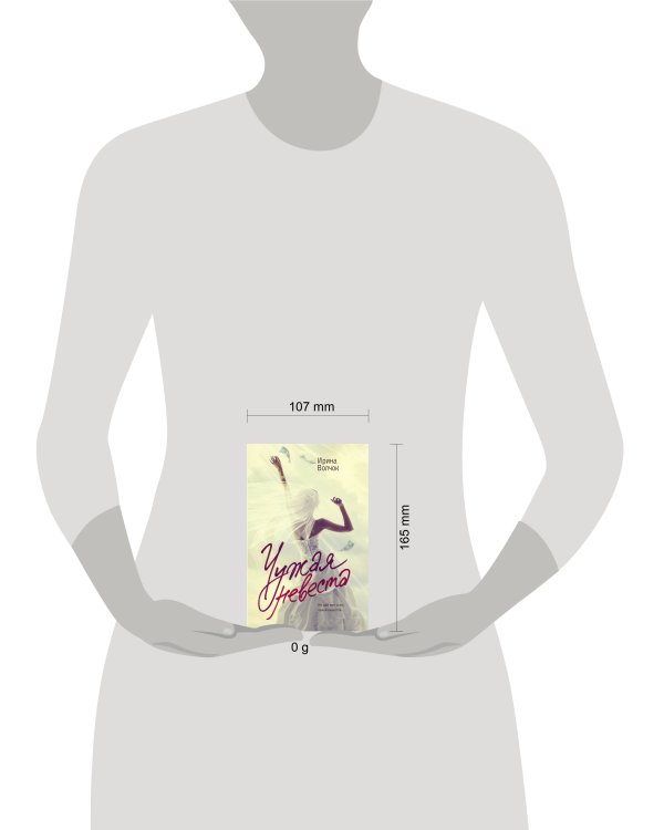 Чужая невеста