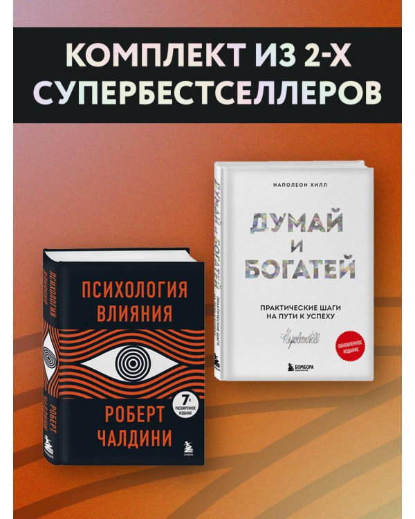Комплект. Психология влияния + Думай и богатей (ИК)