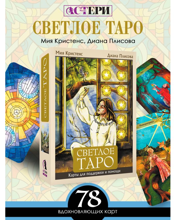 Светлое Таро. Карты для поддержки и помощи