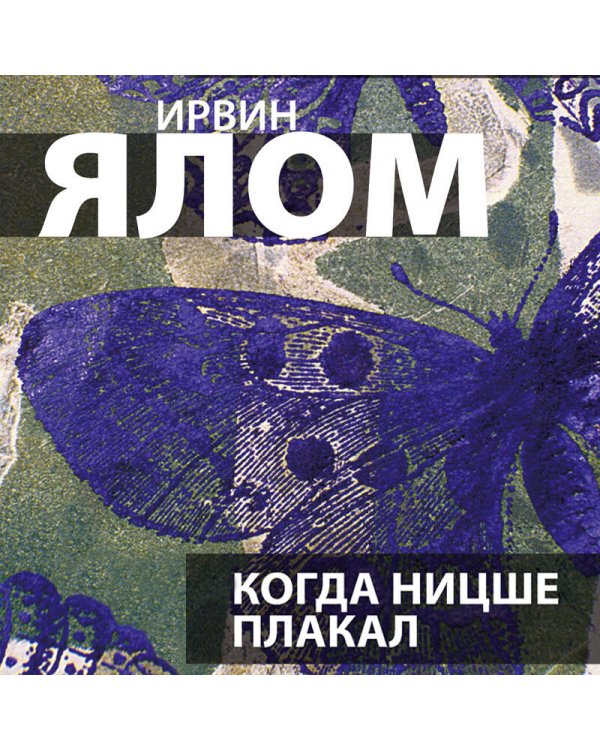 Когда Ницше плакал